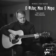 O Filos Mou O Mpra