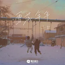 雪落年年