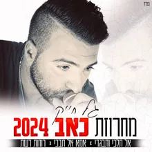 מחרוזת כאב 2024