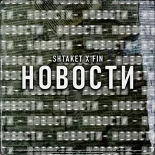 Новости