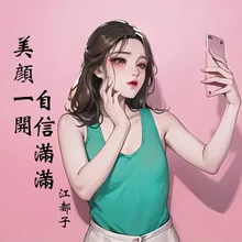 美颜一开自信满满