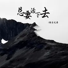 总要活下去