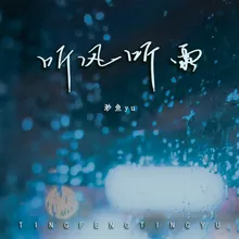 听风听雨