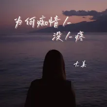 为何痴情人没人疼