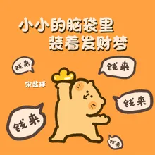 小小的脑袋里装着发财梦