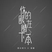 你的眼睛在下雨