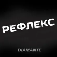 Рефлекс