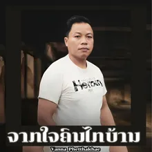 ຈາກໃຈຄົນໄກບ້ານ