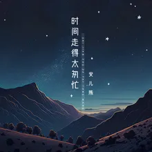 时间走得太匆忙