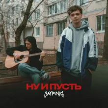 Ну и пусть