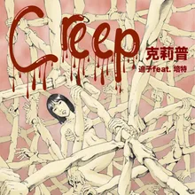 Creep克莉普