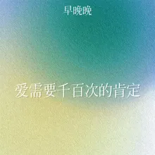 爱需要千百次的肯定