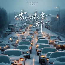 雪啊请不要再下