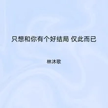 只想和你有个好结局 仅此而已