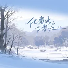 化雪比下雪冷