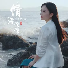 情海深深