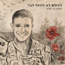 לעולם לא תצעד לבד