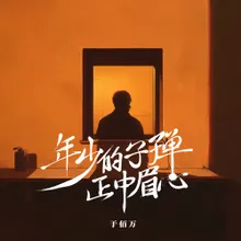 年少的子弹正中眉心