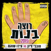 רוצה בנות 2019 - גרסת קריוקי