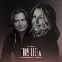 Твоя весна