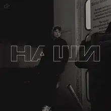 Наши