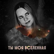 Ты моя вселенная