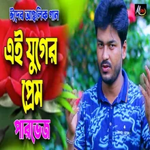 এই যুগর প্রেমত