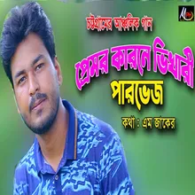 যে প্রেমে বানাইয়ে পথের ভিখারী