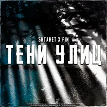 Тени улиц (tik-tok)