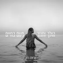 הולך וחוזר & פעם בחיים