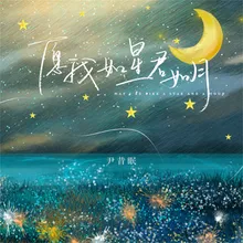 愿我如星君如月