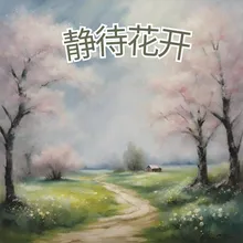 静待花开