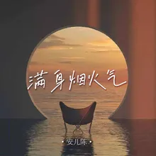 满身烟火气