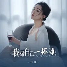 我敬自己一杯酒