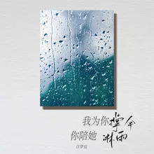 我为你撑伞 你陪她淋雨