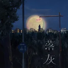 落灰