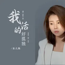 我活的好孤独