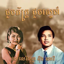 ជួបភ័ក្រ្ត ជួបស្នេហ៏