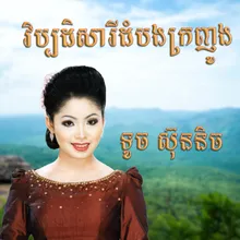 វិប្បដិសារីដំបងក្រញូង​