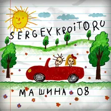 Машина'08