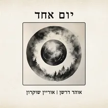 עוד נפגש