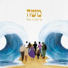 משה