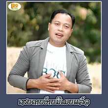 ເສຍດາຍອ້າຍມີເມຍແລ້ວ