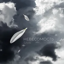 Невесомость