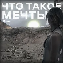 Что такое мечты