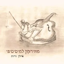 סוף שבוע בלוז