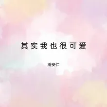 其实我也很可爱