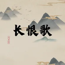 长恨歌