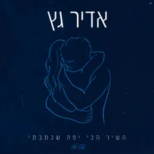 השיר הכי יפה שכתבתי