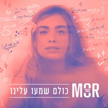 כולם שמעו עלינו